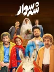 فیلم سینمایی شه سورا (شهسورا) فیلم سینمایی شه سورا (شهسورا)