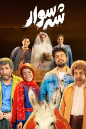 فیلم سینمایی شه سورا (شهسورا)