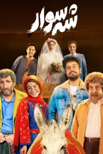 فیلم سینمایی شه سورا (شهسورا)