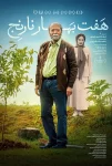 دانلود فیلم سینمایی هفت بهار نارنج