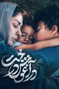 دانلود فیلم سینمایی در آغوش درخت