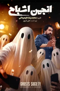 دانلود انجمن اشباح محمدرضا علیمردانی