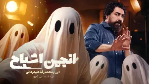 دانلود انجمن اشباح محمدرضا علیمردانی