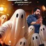 دانلود انجمن اشباح محمدرضا علیمردانی