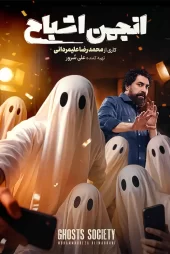 دانلود انجمن اشباح محمدرضا علیمردانی