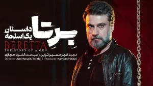 دانلود سریال برتا داستان یک اسلحـه