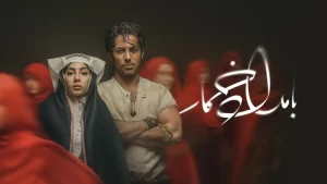 دانلود سریال بامداد خمار نرگس آبیار