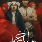 دانلود سریال بامداد خمار نرگس آبیار