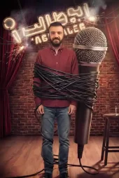 دانلود استندآپ ابوطالب حسینی