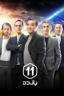 دانلود برنامه ورزشی یازده (11) دانلود برنامه ورزشی یازده (11)