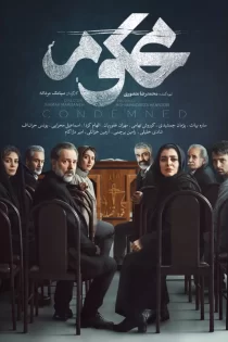 دانلود سریال محکوم فیلیمو