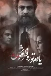دانلود فیلم سینمایی یادم تو را فراموش – ۱۳۹۴ دانلود فیلم سینمایی یادم تو را فراموش – ۱۳۹۴