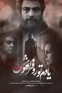 دانلود فیلم سینمایی یادم تو را فراموش – ۱۳۹۴
