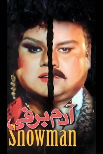 دانلود فیلم آدم برفی (1373) دانلود فیلم آدم برفی (1373)