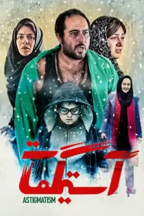 دانلود فیلم آستیگمات (1401) دانلود فیلم آستیگمات (1401)