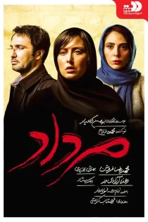 دانلود فیلم سینمایی مرداد (1397) دانلود فیلم سینمایی مرداد (1397)
