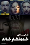 دانلود فیلم سینمایی خدمتکار خانه (زیرنویس فارسی)
