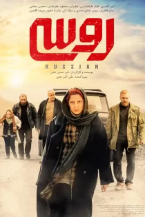 دانلود فیلم روسی (1398) دانلود فیلم روسی (1398)