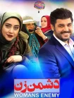 دانلود فیلم دشمن زن (1397)
