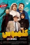 دانلود فیلم کلمبوس (1397)