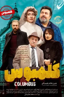 دانلود فیلم کلمبوس (1397) دانلود فیلم کلمبوس (1397)