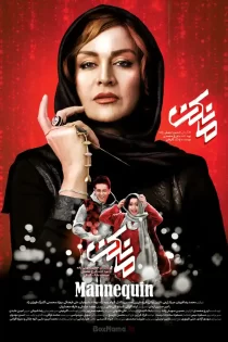 دانلود سریال مانکن – قسمت اول تا 26 (کامل) دانلود سریال مانکن – قسمت اول تا 26 (کامل)