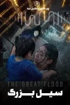 دانلود فیلم سینمایی سیل بزرگ