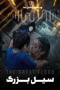 دانلود فیلم سینمایی سیل بزرگ