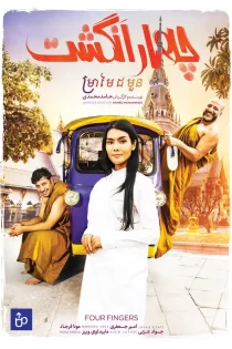 دانلود فیلم چهار انگشت (1396) دانلود فیلم چهار انگشت (1396)