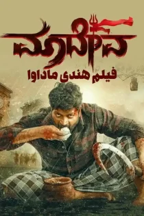 دانلود فیلم هندی ماداوا با دوبله فارسی دانلود فیلم هندی ماداوا با دوبله فارسی