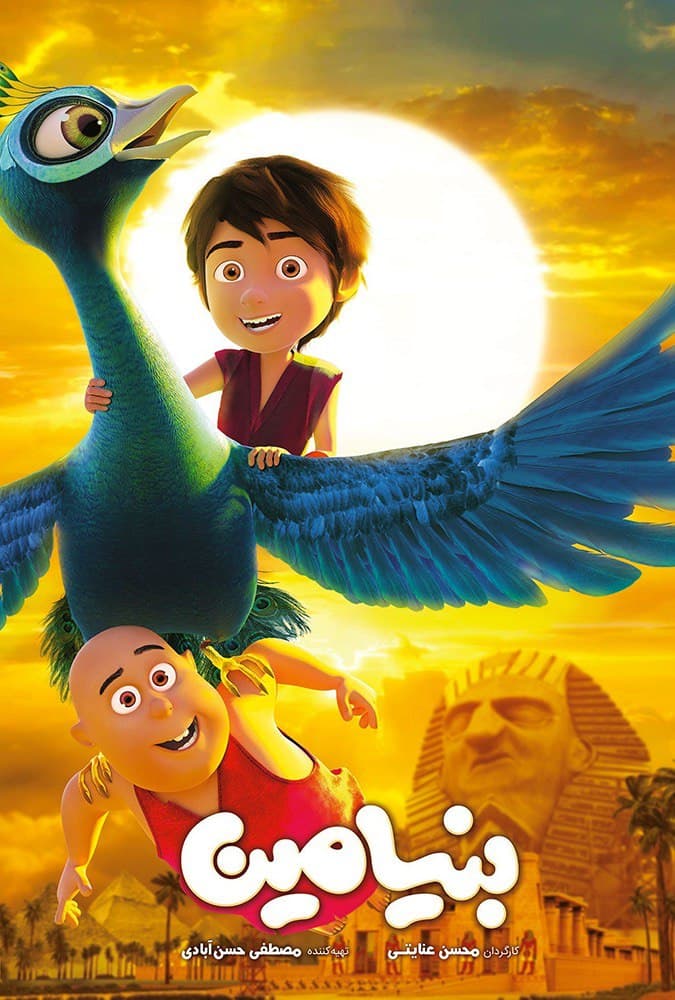 بنیامین فیلم ایرانی دانلود با کیفیت عالی