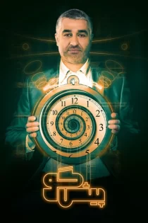 دانلود برنامه پیشگو – پژمان جمشیدی دانلود برنامه پیشگو – پژمان جمشیدی