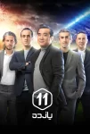 دانلود برنامه ورزشی یازده (11)