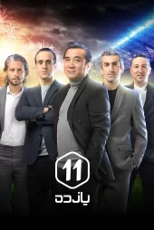 دانلود برنامه ورزشی یازده (11)