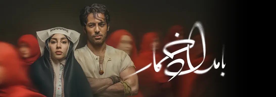 فصل دوم بامداد خمار فیلیمو فصل دوم بامداد خمار فیلیمو