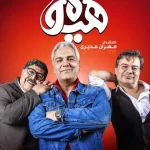 دانلود سریال هیولا – مهران مدیری