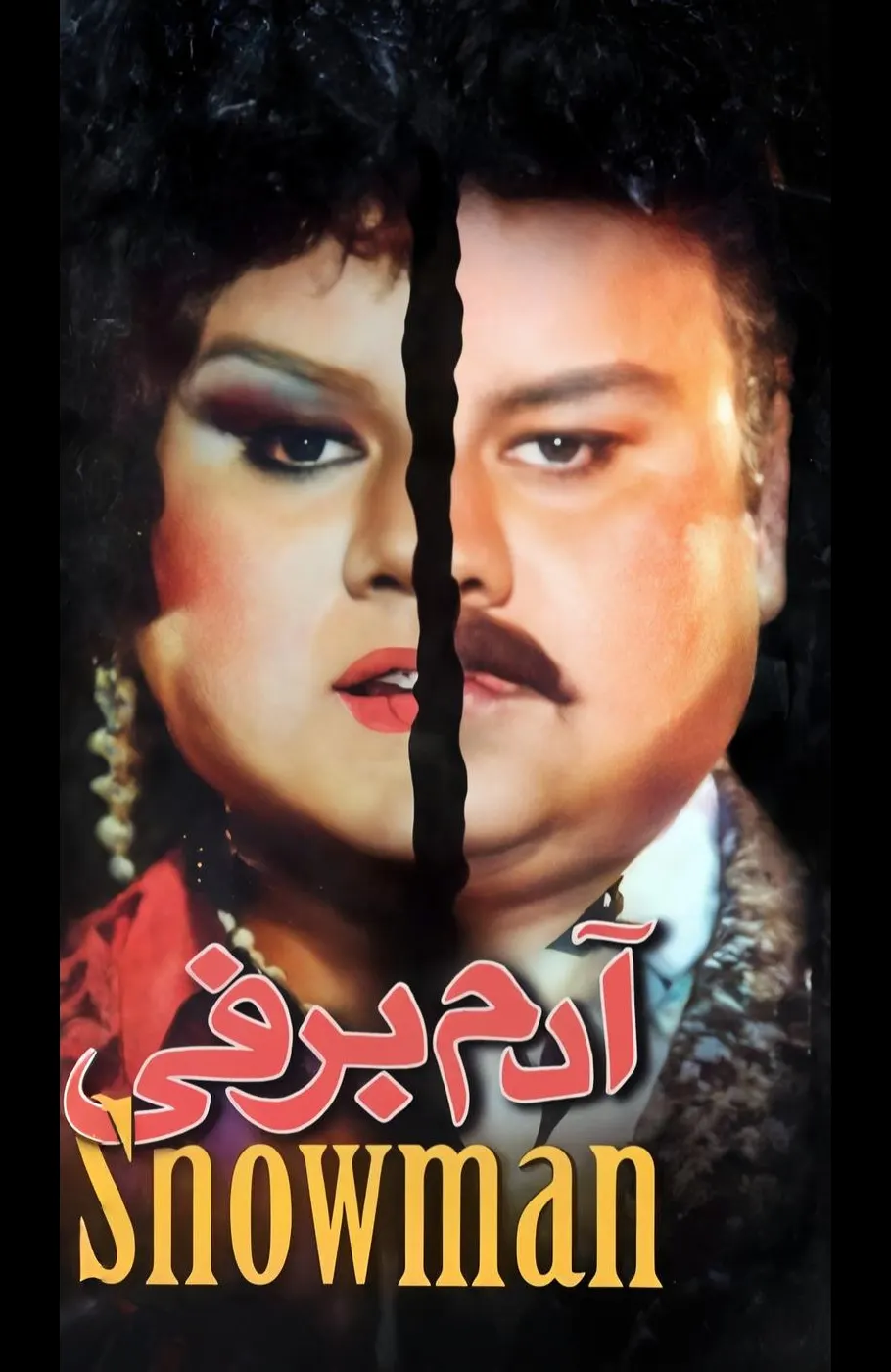 آدم برفی فیلم ایرانی دانلود با کیفیت عالی