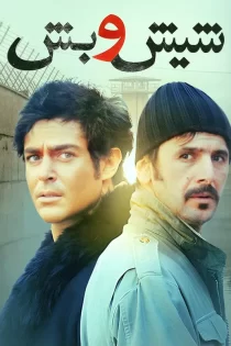 دانلود فیلم شیش و بش محمدرضا گلزار (1390) دانلود فیلم شیش و بش محمدرضا گلزار (1390)