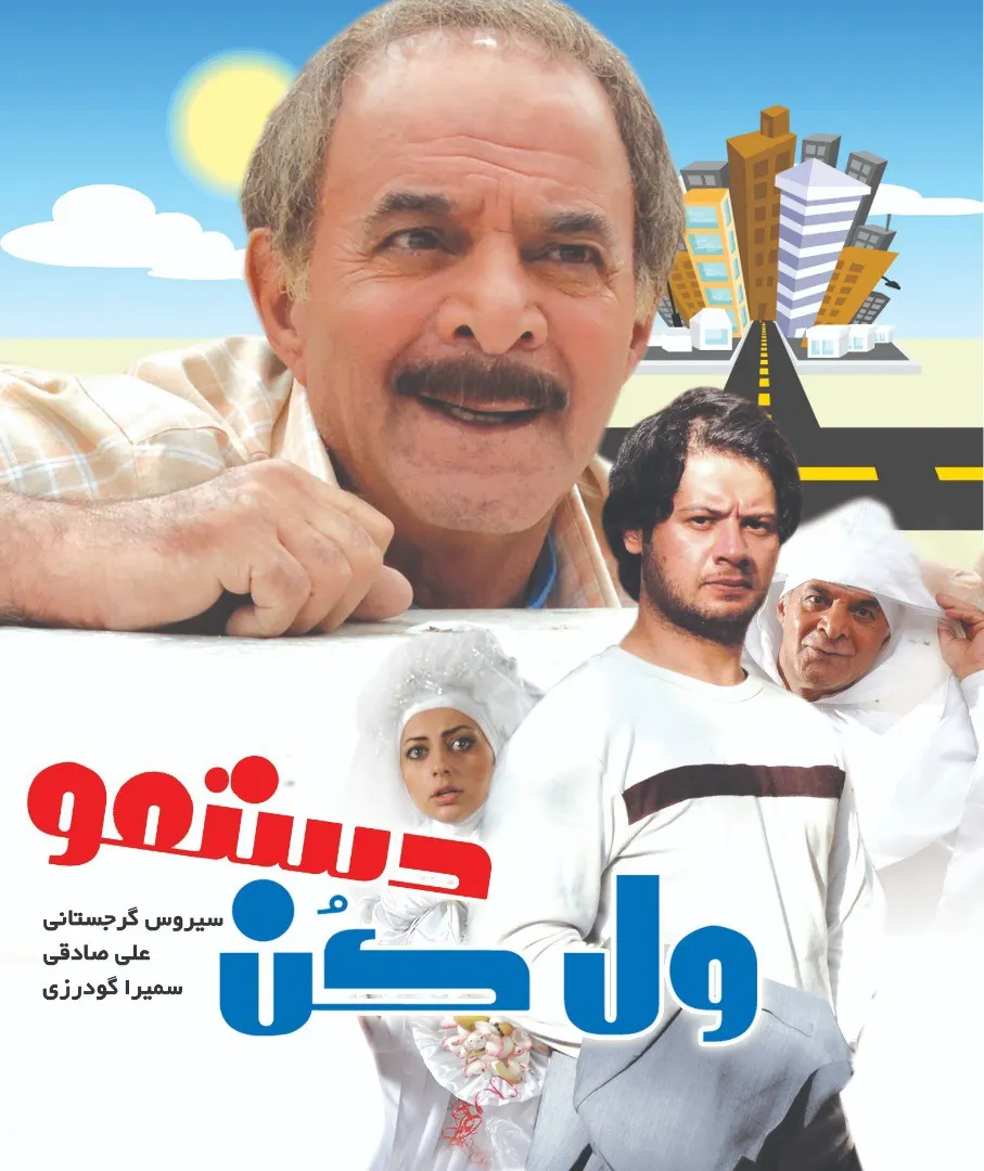 ول کن دستمو فیلم ایرانی دانلود با کیفیت عالی