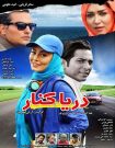 دانلود فیلم دریا کنار (1396)