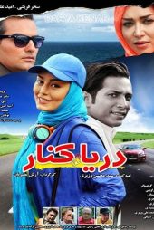 دانلود فیلم دریا کنار (1396)