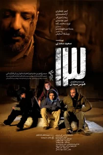 دانلود فیلم سیزده هومن سیدی (1398)