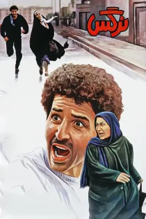 دانلود فیلم سینمایی نرگس – ۱۳۷۱ دانلود فیلم سینمایی نرگس – ۱۳۷۱