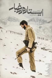 دانلود فیلم ایستاده در غبار (1395)