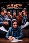 دانلود فیلم سوء تفاهم (1397) دانلود فیلم سوء تفاهم (1397)