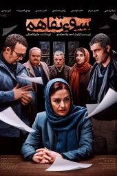 دانلود فیلم سوء تفاهم (1397)