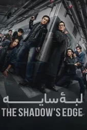 دانلود فیلم سینمایی لبه سایه (جکی چان)