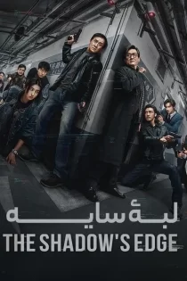 دانلود فیلم سینمایی لبه سایه (جکی چان)