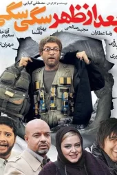 دانلود فیلم بعد از ظهر سگی سگی (1388)