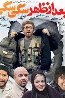 دانلود فیلم بعد از ظهر سگی سگی (1388) دانلود فیلم بعد از ظهر سگی سگی (1388)